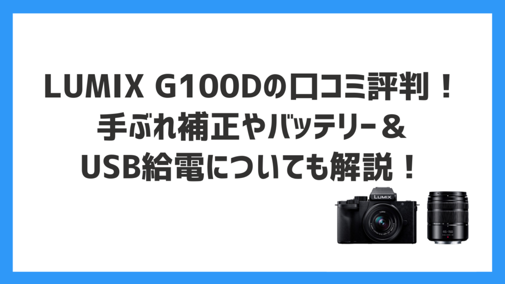 新製品レビュー：パナソニック LUMIX G100D - デジカメ Watch
