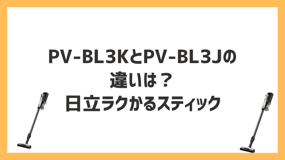 PV-BL3KとPV-BL3Jの違いは？日立ラクかるスティック | 快適ライフナビ